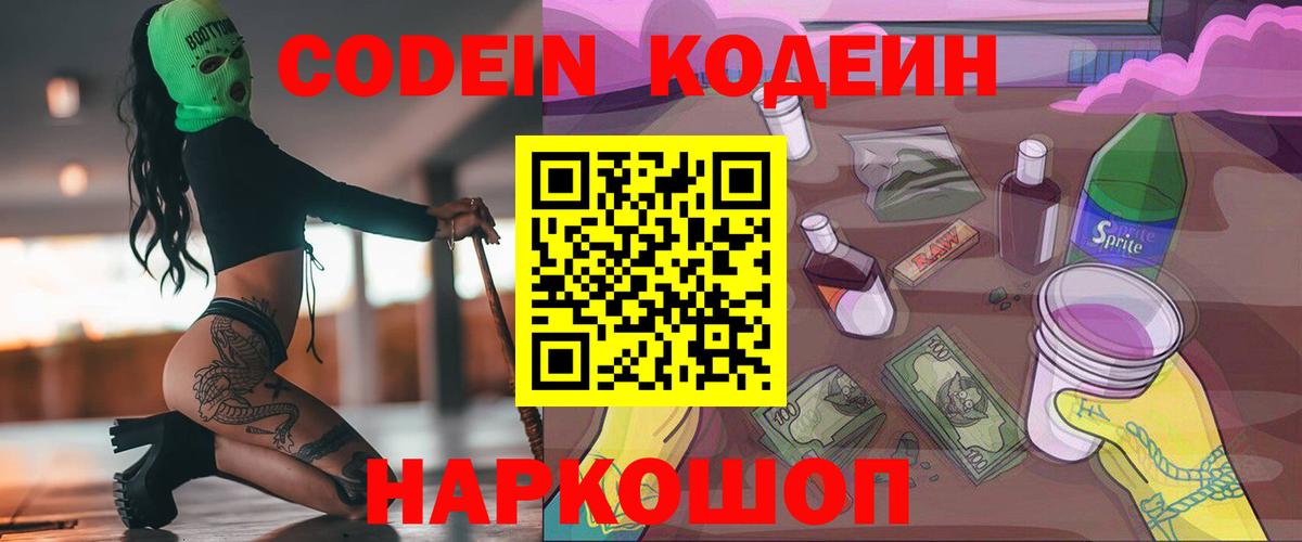 Кодеин напиток Lean (лин) Биробиджан